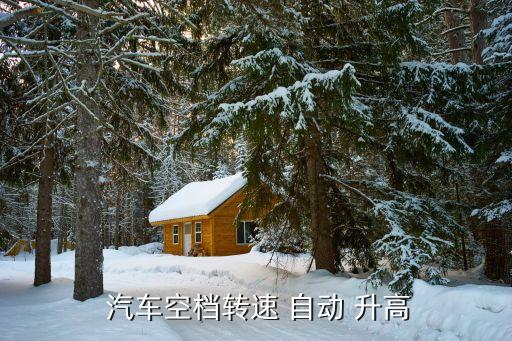  汽車空檔轉(zhuǎn)速 自動(dòng) 升高