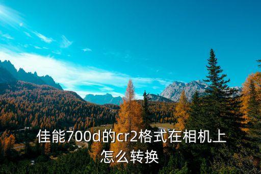 佳能eos 照片 自動(dòng)存儲(chǔ)名稱(chēng),佳能5d3如何拍攝美景?