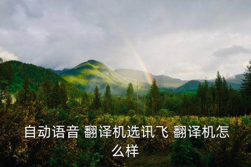 訊飛自動翻譯,如何使用科大訊飛翻譯機(jī)進(jìn)行在線翻譯?
