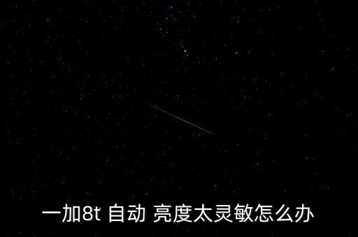 一加8t 自動 亮度太靈敏怎么辦