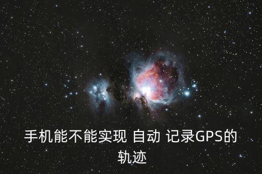 自動記錄軌跡,本地運動軌跡可在手機上記錄