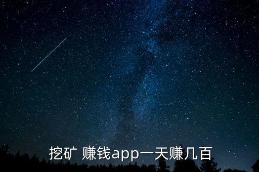 自動(dòng)挖礦賺錢系統(tǒng),挖礦能賺錢嗎?答案肯定是肯定的