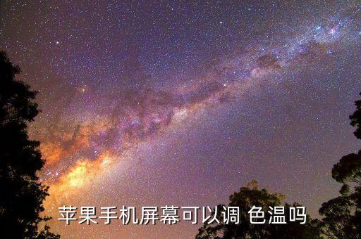  蘋果手機(jī)屏幕可以調(diào) 色溫嗎