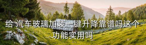 給 汽車玻璃加裝一鍵升降靠譜嗎這個(gè)功能實(shí)用嗎