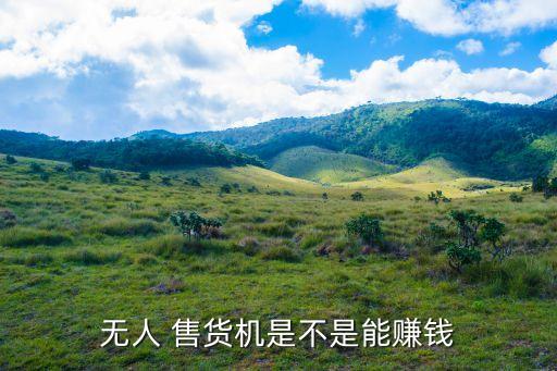改造自動(dòng)售貨機(jī),水果自動(dòng)售貨機(jī)利潤空間大轉(zhuǎn)售機(jī)型優(yōu)勢(shì)明顯