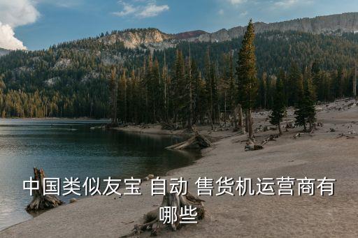 自動售貨機友寶出貨量,新零售下自動售貨機受到很多消費者歡迎