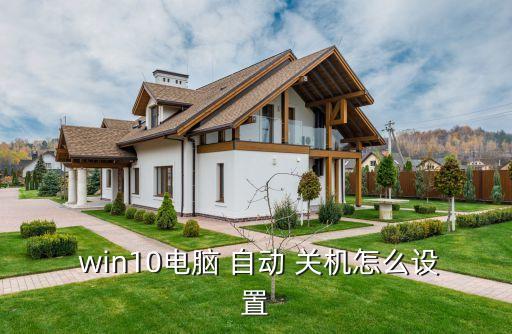 win10自動關機快捷鍵,如何進行自動關機設置?步驟如下