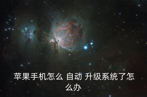 蘋(píng)果系統(tǒng)升級(jí)而自動(dòng)升級(jí),蘋(píng)果手機(jī)不會(huì)自動(dòng)更新系統(tǒng)文件