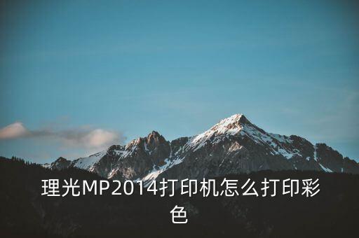  理光MP2014打印機怎么打印彩色