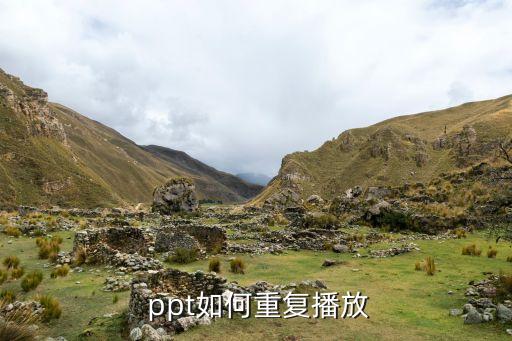 ppt如何重復(fù)播放