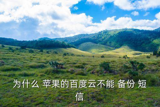 蘋果云自動備份短信,蘋果手機應(yīng)用程序如何進行安全備份