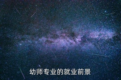 學(xué)前教育專業(yè)就業(yè)前景，學(xué)前教育的就業(yè)前景如何