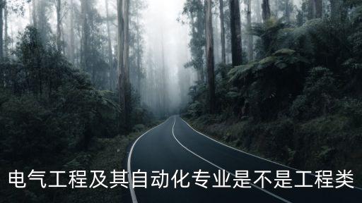 電氣工程及其自動(dòng)化專(zhuān)業(yè)是不是工程類(lèi)