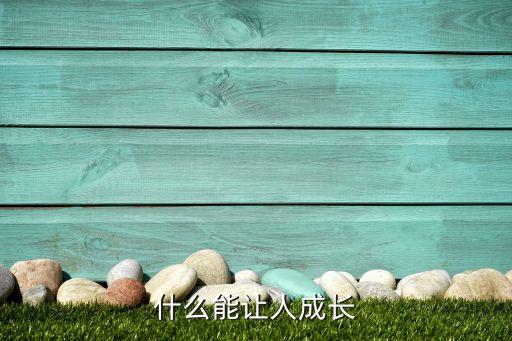 什么為成長(zhǎng)賦能，什么能使人成長(zhǎng)