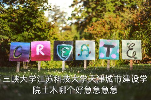 三峽大學第五輪學科評估結果出爐，三峽大學電氣研究生怎么樣