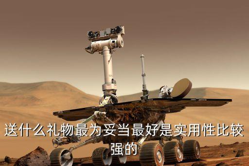 實(shí)用性強(qiáng)的小禮品，有什么實(shí)用的小禮物實(shí)用的