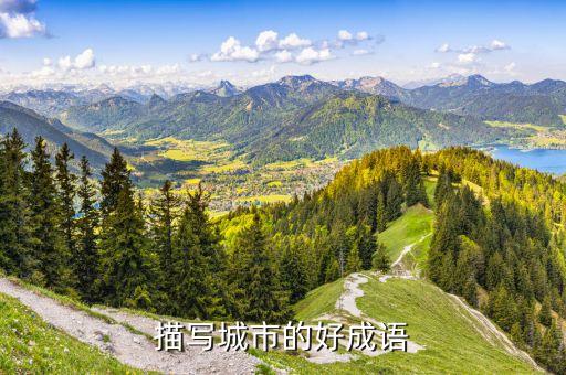 描寫未來城市的成語(yǔ)，描寫城市的好成語(yǔ)