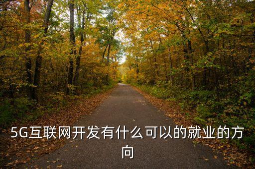 目前的最新技術(shù)5G，4G網(wǎng)絡(luò)升為5G網(wǎng)絡(luò)