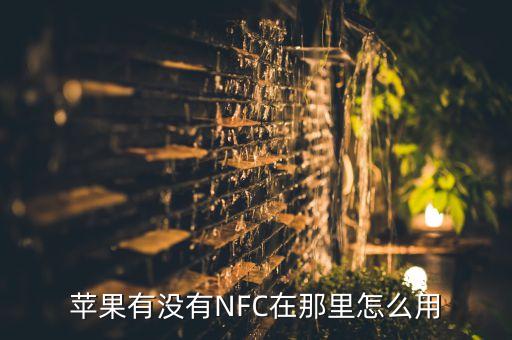 蘋果手機怎么沒有nfc，iphone怎么沒有nfc功能