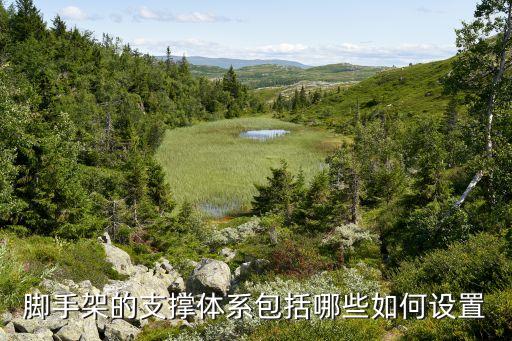 腳手架的支撐體系包括哪些如何設(shè)置