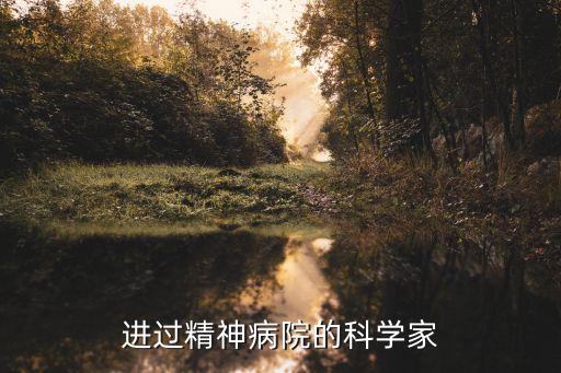 科學(xué)家已經(jīng)攻克精神病，進(jìn)過精神病院的科學(xué)家