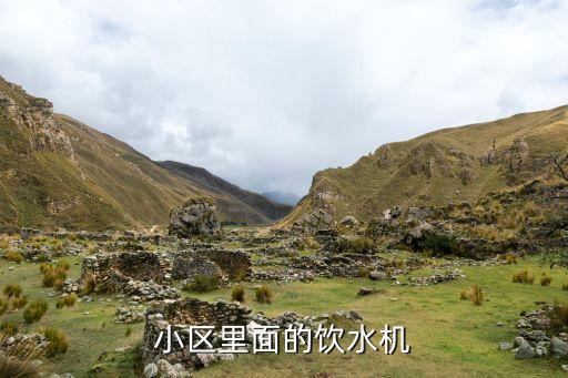 社區(qū)飲水機(jī)，社區(qū)直飲水機(jī)行業(yè)的利潤(rùn)好不好