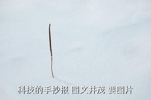 科技圖片大全大圖，科技小發(fā)明 要獨一無二的有帶圖更好謝了