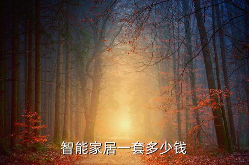 華為智能家居一整套價(jià)格是多少，七八十平米的房子裝修全用華為智能家居大概會(huì)用多少錢