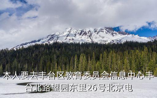 豐臺(tái)教委自動(dòng)化辦公網(wǎng)，豐臺(tái)教育局地址