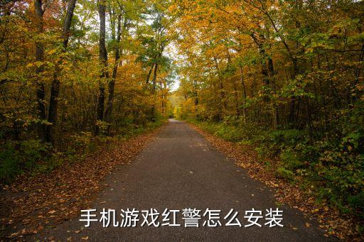 紅警科技時代手機版安裝視頻，紅警科技時代31怎么安裝