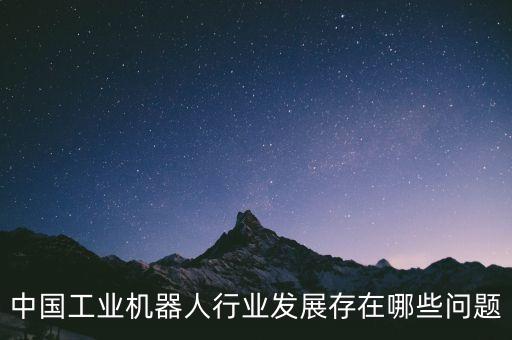 機(jī)器人行業(yè)調(diào)研報(bào)告，關(guān)于機(jī)器人材料的調(diào)查怎么寫(xiě)