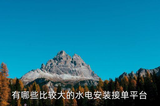 電氣工程師接單平臺(tái)，電氣工程師一般會(huì)去哪個(gè)電氣網(wǎng)站