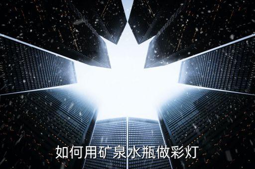 如何用礦泉水瓶做彩燈