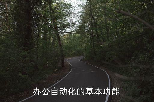 辦公自動(dòng)化功能介紹，辦公室自動(dòng)化系統(tǒng)的基本功能