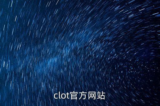 clot官方網站