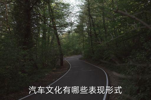 汽車文明體現(xiàn)在哪些方面，汽車文明的具體表現(xiàn)是什么多快好少