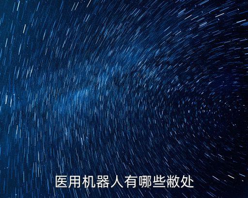醫(yī)用機(jī)器人，醫(yī)用機(jī)器人有哪些敝處