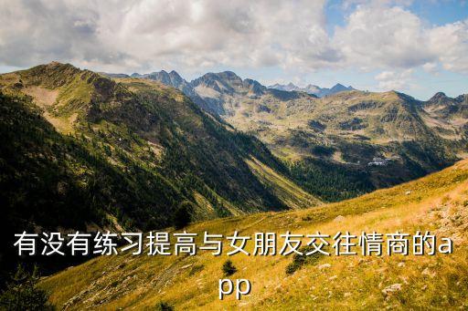 有沒(méi)有練習(xí)提高與女朋友交往情商的app