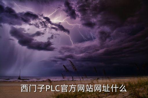 西門(mén)子工業(yè)官網(wǎng)，西門(mén)子PLC官方網(wǎng)站網(wǎng)址什么