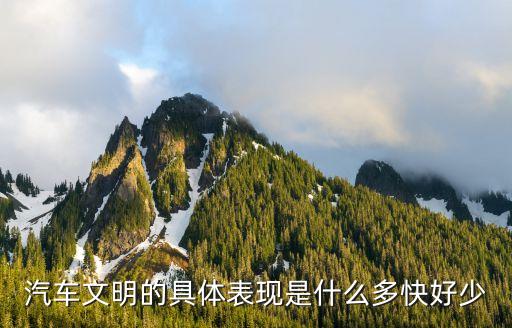 汽車(chē)文明的具體表現(xiàn)是什么多快好少