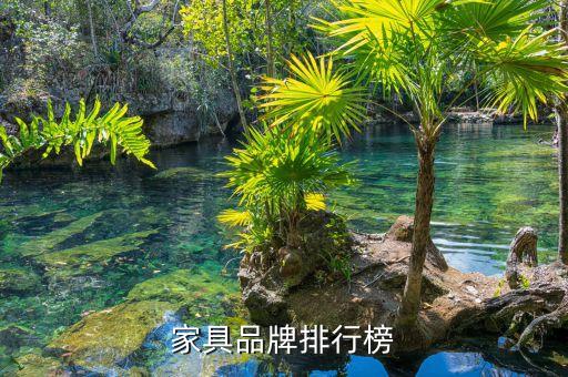 家具品牌排行，家具品牌排行榜有哪些家具品牌排名