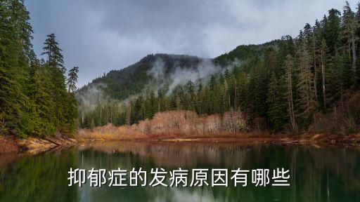 科學(xué)研究抑郁癥的原因，抑郁癥的發(fā)病原因有哪些