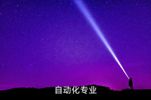 自動(dòng)化系自動(dòng)化專業(yè)，自動(dòng)化專業(yè)包括什么