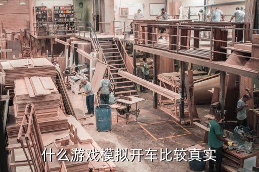 模擬駕駛手游，手機(jī)上有什么好玩的模擬駕駛游戲