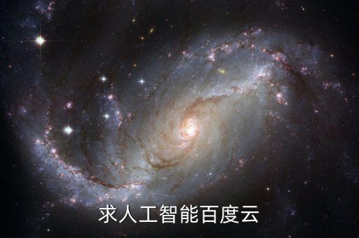 小學(xué)人工智能電子版，求人工智能百度云