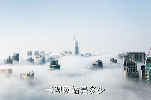 卡盟網站是多少