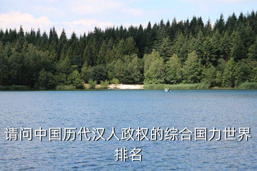 過去幾千年中國國力世界前列，中國綜合國力現(xiàn)在是世界第幾呢