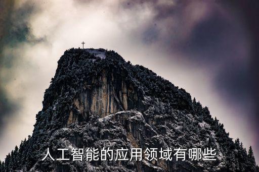 人工智能的應用領域有哪些