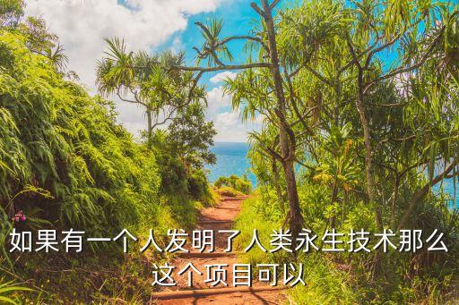 永生黑科技，人類(lèi)永生的幾種想法絕對(duì)黑科技