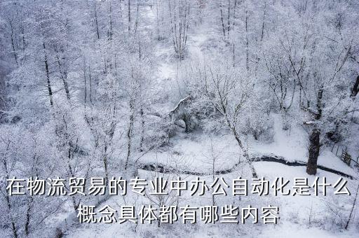 辦公自動(dòng)化的三個(gè)層次是指，辦公自動(dòng)化是什么意思
